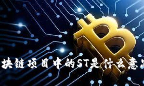 区块链项目中的ST是什么意思？