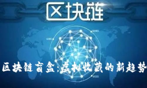区块链盲盒：虚拟收藏的新趋势