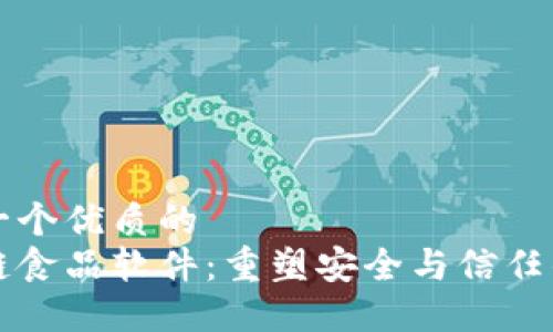 思考一个优质的  
区块链食品软件：重塑安全与信任的未来