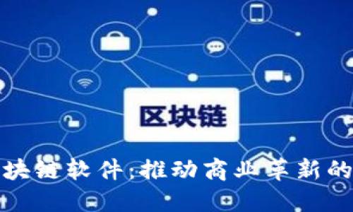 新零售区块链软件：推动商业革新的未来科技