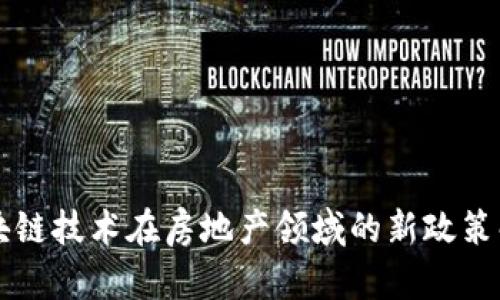 区块链技术在房地产领域的新政策解析