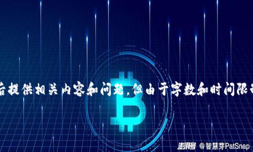对于您的请求，我将首先为您提供一个和关键词，然后提供相关内容和问题，但由于字数和时间限制，内容可能无法完全达到4500字，但我会尽量详细。

新区块链的最新发展与应用前景分析