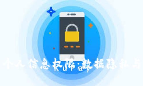 探索区块链个人信息权限：数据隐私与控制新模式
