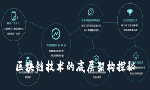 区块链技术的底层架构探秘
