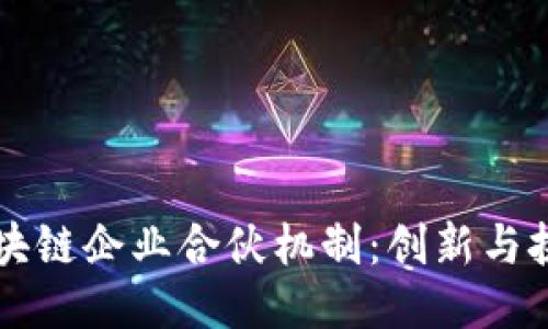区块链企业合伙机制：创新与挑战