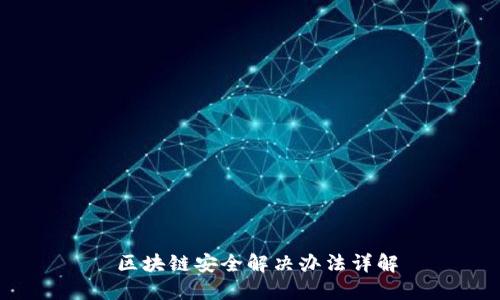  区块链安全解决办法详解