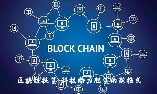 区块链扶贫：科技助力脱贫的新模式
