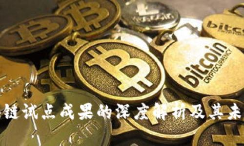 : 区块链试点成果的深度解析及其未来潜力