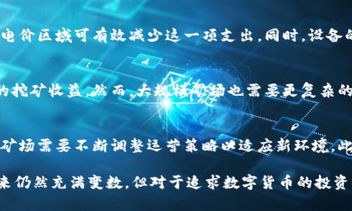 区块链矿场名词解释

区块链矿场是从事数字货币挖矿的场所，它们通常包含大量的计算机和专业的挖矿设备，通过解决复杂的数学问题来获取区块链网络中的新单位数字货币。这些矿场不仅需要强大的计算能力，还需要高效的冷却系统和稳定的电力供应，以保证挖矿设备的高效运行。

### 相关关键词
区块链, 矿场, 数字货币/guanjianci

### 区块链矿场的详解

什么是区块链矿场
区块链矿场就是通过大量的计算机硬件设备在区块链网络中进行矿工工作的场所。矿场的主要任务是确认网络中的交易，并通过参与竞争解决数学问题，以此来寻找新区块。当矿工成功地挖掘到一个区块时，会获得相应的区块奖励，这通常以数字货币的形式体现，比如比特币、以太坊等。

区块链矿场的构成
一个典型的区块链矿场通常由以下几个主要组成部分构成：
ul
listrong硬件设备：/strong包括多台高性能显卡、ASIC矿机或FPGA矿机等，这些设备专门用于进行复杂的数学运算。/li
listrong电力供应：/strong矿场需要24小时不间断运行，因此往往需要稳定而大量的电力供应。许多矿场会选择电力成本较低的地区。/li
listrong冷却系统：/strong挖矿产生的热量会影响设备的性能，因此需要有效的通风和冷却系统来保持设备的正常温度。/li
listrong监测系统：/strong通过监控软件来实时了解矿场设备的运行状况、温度及电力消耗等信息，以保证高效运行。/li
/ul

区块链矿场的运作方式
区块链矿场的运作主要依赖于矿工们的共同努力。矿工通过计算机网络连接到区块链网络，争夺找到下一个有效区块的机会。矿场通常会联合多个矿工组成矿池，通过互相合作以提高成功挖矿的概率。这样，即使是个人矿工也能在矿池中分分享受区块奖励。

区块链矿场的经济模型
矿场的经济收益主要来源于区块奖励和交易手续费。随着区块链系统的发展，奖励机制也在不断变化。例如，比特币的区块奖励每四年减半，矿工需要不断提升效率以维持收益。同时，矿场还需合理规划运营成本，包括设备投资、电费和冷却费用等，对盈利能力的影响不容小觑。

区块链矿场的法律与环保问题
随着区块链技术的普及，矿场的发展也引发了法律和环保方面的问题。部分国家因为担心对环境的影响，限制或禁止大型矿场的建设。此外，矿场的电力消耗较大，也容易引发社会对电力资源的浪费与争议。因此，矿场在设计与运营时需遵循当地的法律法规，考虑环境影响，力求可持续发展。

### 相关问题

1. 区块链矿场是否会受到市场波动的影响？
区块链矿场的经济效益与数字货币的市场行情密切相关。当数字货币价格上涨时，矿场的收益也会随之增加，吸引更多的矿工加入。反之，价格下跌时，矿场的收益缩水，甚至会出现亏损情况。这种波动性使得矿场需要具备良好的风险管理机制，同时，矿工也要合理评估投入和回报。

2. 如何选择合适的区块链矿场投资？
在选择区块链矿场投资时，投资者需要考虑多个方面，包括矿场的声誉、运营效率、矿池分配计划、设备性能、电费成本、许可证及合规等。一个良好的矿场应能提供透明的收益报告，并具备足够的技术团队进行维护，确保投资者的资金安全。此外，了解矿场所在区域的电力资源及政策环境也是重要的投资决策依据。

3. 矿场的运营成本主要有哪些？
区块链矿场的运营成本主要包括硬件采购费用、维护费用、电力费用、冷却系统费用等。其中，电力费用常常是最大的支出，矿场选择低电价区域可有效减少这一项支出。同时，设备的折旧及更新也要考虑在内，定期对设备进行升级换代，以保证挖矿效率是矿场运营中的必修课。 

4. 矿场的规模对挖矿收益有什么影响？
矿场的规模直接影响其挖矿能力。一般来说，较大规模的矿场能够通过资源整合、规模效应降低单位电费、提升哈希率，从而获得更高的挖矿收益。然而，大规模矿场也需要更复杂的管理和维护，伴随着可能更高的法律与监管风险。小型矿场则需要在精细管理和技术竞争方面下功夫，以实现优势。

5. 区块链矿场的未来发展方向如何？
首先，随着技术的发展，越来越多高效能的挖矿设备将被研发出来，使得矿场的运作更加节能。其次，随着各国对数字货币态度的变化，矿场需要不断调整运营策略以适应新环境。此外，绿色矿业将成为未来趋势，利用可再生能源减少对环境的影响，可能会成为矿场运营的核心方向。 

通过以上对“区块链矿场”的系统分析，读者应能对该概念有清晰的理解，同时对其相关问题也能够自主思考和讨论。区块链矿场的未来仍然充满变数，但对于追求数字货币的投资者和从业者而言，理解这一领域的重要性不言而喻。