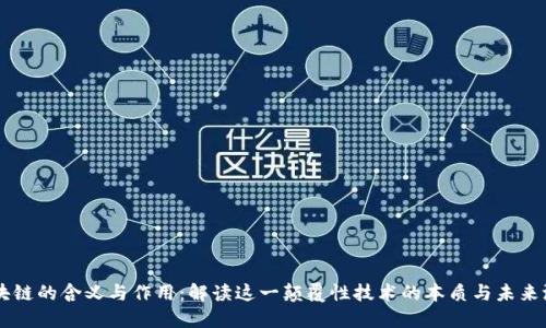 区块链的含义与作用：解读这一颠覆性技术的本质与未来潜力
