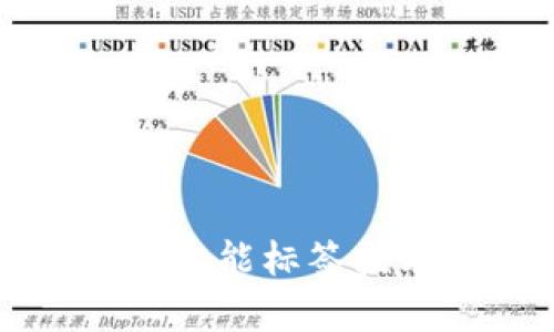深入探讨区块链智能标签技术及其应用前景