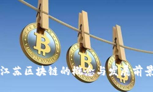 江苏区块链的概念与发展前景