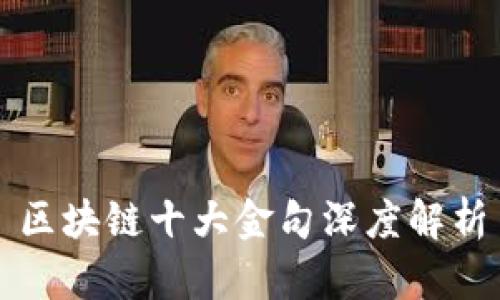 区块链十大金句深度解析
