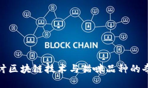 深入探讨区块链技术与猫咪品种的奇妙结合