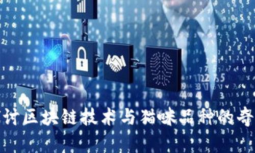 深入探讨区块链技术与猫咪品种的奇妙结合