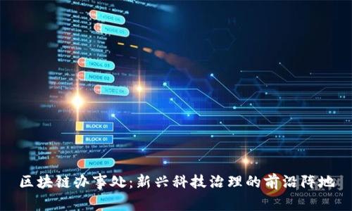 区块链办事处：新兴科技治理的前沿阵地
