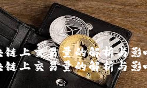 区块链上交易量的解析与影响  
区块链上交易量的解析与影响