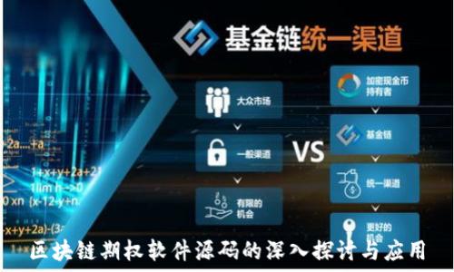   
区块链期权软件源码的深入探讨与应用