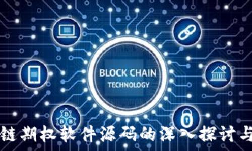   
区块链期权软件源码的深入探讨与应用