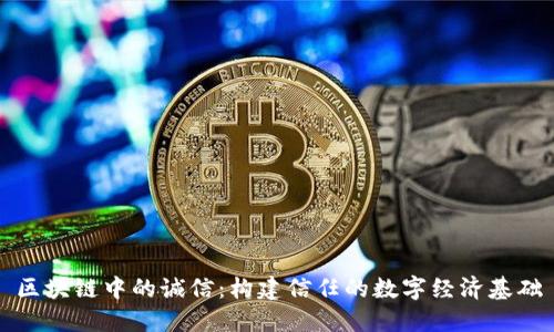 区块链中的诚信：构建信任的数字经济基础