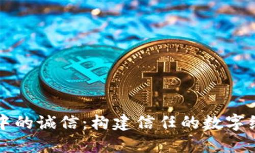 区块链中的诚信：构建信任的数字经济基础