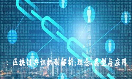 : 区块链共识机制解析：理念、类型与应用
