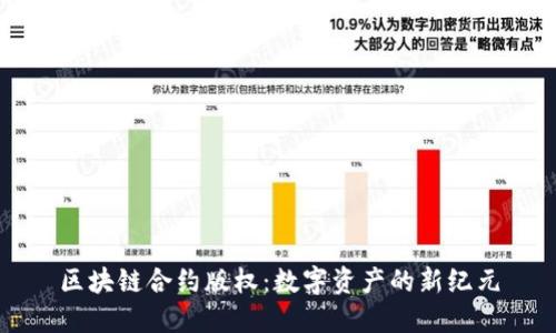 区块链合约版权：数字资产的新纪元