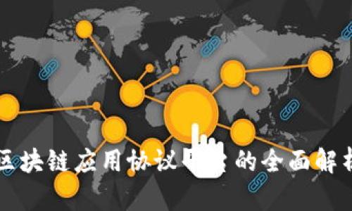 区块链应用协议平台的全面解析