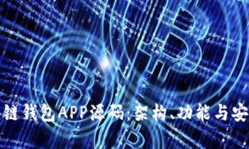 探秘区块链钱包APP源码：架构、功能与安全性分析