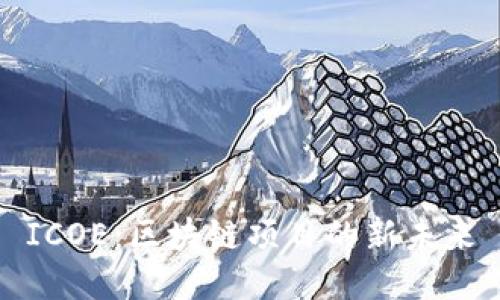 ICOE：区块链项目的新未来