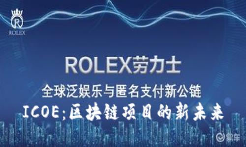 ICOE：区块链项目的新未来