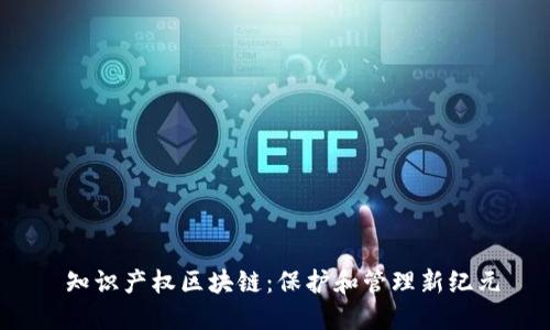  知识产权区块链：保护和管理新纪元