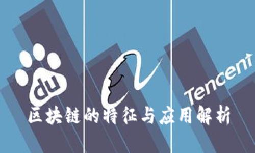 区块链的特征与应用解析
