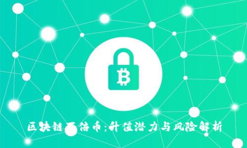 区块链百倍币：升值潜力与风险解析