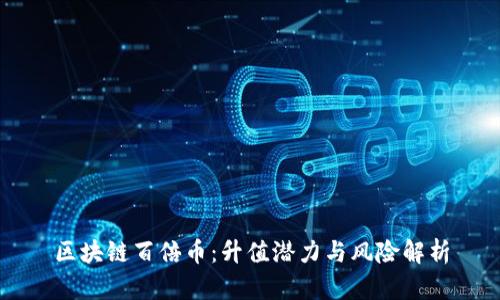 区块链百倍币：升值潜力与风险解析