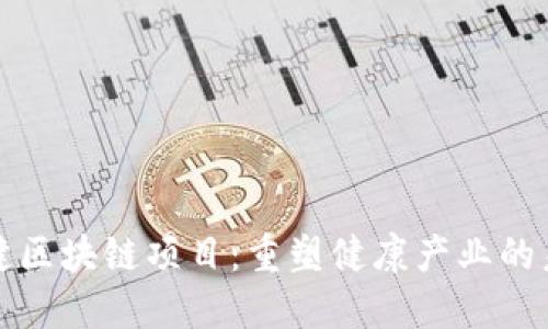 保健区块链项目：重塑健康产业的未来