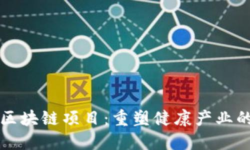 保健区块链项目：重塑健康产业的未来