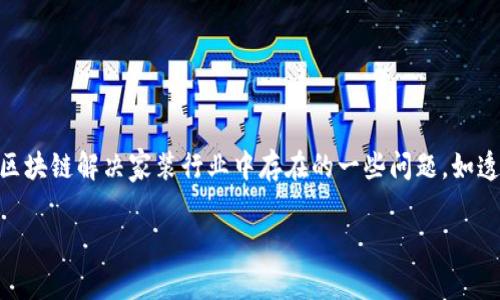 家装区块链是一个结合了区块链技术和家装行业的新兴概念。它通过区块链解决家装行业中存在的一些问题，如透明度低、信任缺失、信息不对称等，旨在提升家装行业的效率和信任度。

### 家装区块链：重塑家装行业的新技术革命
