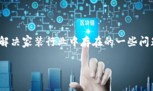 家装区块链是一个结合了区块链技术和家装行业的新兴概念。它通过区块链解决家装行业中存在的一些问题，如透明度低、信任缺失、信息不对称等，旨在提升家装行业的效率和信任度。

### 家装区块链：重塑家装行业的新技术革命