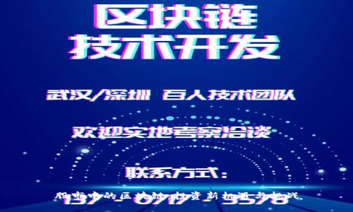 股市中的区块链：投资新机遇与挑战