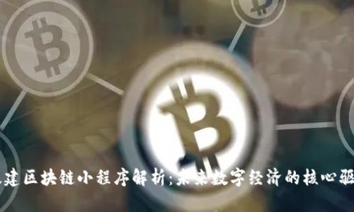 新基建区块链小程序解析：未来数字经济的核心驱动力