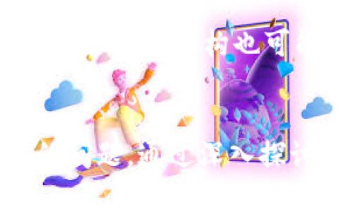 区块链中的人类：理解数字时代的新型角色

区块链, 人类角色, 数字经济/guanjianci

引言
随着区块链技术的迅速发展，它不仅改变了金融行业的运作模式，还对整个社会的结构和人与人之间的交互方式产生了深刻影响。在这个数字经济的新时代，人与技术的关系正在经历一场前所未有的转变。本文将详细探讨在区块链生态系统中，人类的角色与类型，以及这一新型角色如何影响社会的各个方面。

区块链生态系统的构成
区块链技术的核心在于去中心化，它通过一种透明和分布式的方式来记录和验证交易。区块链生态系统由多个角色组成，其中包括矿工、节点运营者、开发者、用户以及法律法规制定者等。这些角色各自承担着不同的职能，共同维持着区块链网络的正常运作。

矿工：去中心化的维护者
矿工在区块链网络中扮演着至关重要的角色，他们负责通过计算复杂的数学问题来验证交易，并将其记录在区块链中。矿工不仅为网络提供安全性，同时还通过“挖矿”获得一定的奖励。这种经济激励机制使得矿工们成为了区块链中不可或缺的一部分。然而，随着技术的发展，矿工的角色也面临着变化，比如大型矿池的出现使得去中心化的概念受到挑战。

开发者：创新的引领者
区块链的应用场景不断扩展，其中归功于开发者这一群体。这些开发者不仅编写智能合约，还创建去中心化应用（DApps），推动着整个区块链生态的创新。不同于传统开发者，区块链开发者需要具备更高的技术要求和安全意识。在这个过程中，开发者成为了区块链技术的传播者和推广者，促进了数字经济的发展。

用户：新的消费主体
用户在区块链系统中的角色也发生了变化。传统的金融系统中，用户通常是被动的参与者，而在区块链的环境中，用户可以主动选择参与各种去中心化活动，比如DeFi（去中心化金融）和NFT（非同质化代币）等。用户的行为不仅影响区块链生态的健康和发展，还在推动新型商业模式的形成。

法律法规制定者：构建合规环境
区块链的去中心化特性给法律法规的制定带来了挑战。法律法规制定者需要在保护用户权益和不抑制技术创新之间找到平衡。随着区块链技术的发展，越来越多的国家开始考虑如何在法律框架内监管这一新兴领域，制定相关政策和法规。他们在推动区块链健康发展的同时，也确保了整个生态系统的安全性和合规性。

问题探讨
在了解了区块链中人类的不同角色后，以下是5个与这一主题密切相关的问题，我们将逐个进行深入探讨。

问题一：矿工的角色在未来会如何变化？
随着技术的进步和市场的变化，矿工的角色面临着不少挑战。在过去，个人矿工可以通过家庭电脑进行挖矿，但随着挖矿难度的增加和高竞争的矿池出现，这一角色正逐渐向大型矿工和矿业公司倾斜。这种变化可能会导致网络的去中心化程度下降，从而影响区块链的安全性和可靠性。同时，随着绿色能源技术的发展，越来越多的矿工开始考虑如何减少挖矿对环境的影响，这可能会进一步改变其角色和运作模式。

问题二：开发者社区的角色如何演变？
开发者在区块链生态系统中的地位愈发重要，他们不仅负责技术的实现，还承担着生态系统的治理和决策。随着区块链项目的复杂性增加，开发者社区的角色越来越像是一个自治组织。在过去，开发者主要关注技术实现，但现在他们还需要参与社区治理、需求评估和战略规划等方面。这种变化要求开发者不仅具备技术能力，还需要有良好的沟通能力和领导能力。

问题三：用户在去中心化金融（DeFi）中的地位是什么？
用户在DeFi中的角色不断演变，传统金融中用户的被动角色在这里变得更加主动。在DeFi平台上，用户不仅可以借贷、交易，还可以通过流动性挖矿、收益农场等方式直接参与经济活动。这种转变使用户对自己资金的掌控度大大增强，但同时也带来了新的风险和挑战，如智能合约漏洞、市场波动等。此外，用户的选择和行为将对整个DeFi生态的健康发展产生重要影响。

问题四：区块链技术如何影响法律法规的制定？
区块链技术的去中心化和匿名性给法律法规的制定带来了潜在的挑战。传统法律框架通常基于中心化的治理模型，而区块链技术则强调个体的自主权和自治。因此，法规制定者需要重新审视现有法律政策，以确保它们能够有效适用于这一新兴领域。此外，跨国界的特性使得法律法规的协调变得更加复杂，如何在国际范围内制定一致的法规将是一个重大挑战。

问题五：未来的区块链角色会如何发展？
未来，区块链中的人类角色可能会持续演变，技术的进步和社会的变化将不断塑造新的角色和责任。随着更多行业开始拥抱区块链，可能会出现新的角色，例如合规专家、数字身份管理者等。此外，教育和培训机构也可能会逐渐出现，为各个角色提供专业的培训和支持。随着区块链技术的普及和应用范围的扩大，每一个角色都将面临新的机遇和挑战。

结论
在区块链技术的影响下，人与技术的关系正在发生深刻变化。人类角色的多样化和动态性使得这一领域充满了机遇与挑战。在迎接未来的过程中，如何理解和适应这些变化将成为每个人必须面对的问题。通过深入探讨我们在区块链生态系统中的新角色，我们希望能够为理解和应对这一复杂的局面提供一些思路。