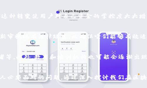 区块链中的人类：理解数字时代的新型角色

区块链, 人类角色, 数字经济/guanjianci

引言
随着区块链技术的迅速发展，它不仅改变了金融行业的运作模式，还对整个社会的结构和人与人之间的交互方式产生了深刻影响。在这个数字经济的新时代，人与技术的关系正在经历一场前所未有的转变。本文将详细探讨在区块链生态系统中，人类的角色与类型，以及这一新型角色如何影响社会的各个方面。

区块链生态系统的构成
区块链技术的核心在于去中心化，它通过一种透明和分布式的方式来记录和验证交易。区块链生态系统由多个角色组成，其中包括矿工、节点运营者、开发者、用户以及法律法规制定者等。这些角色各自承担着不同的职能，共同维持着区块链网络的正常运作。

矿工：去中心化的维护者
矿工在区块链网络中扮演着至关重要的角色，他们负责通过计算复杂的数学问题来验证交易，并将其记录在区块链中。矿工不仅为网络提供安全性，同时还通过“挖矿”获得一定的奖励。这种经济激励机制使得矿工们成为了区块链中不可或缺的一部分。然而，随着技术的发展，矿工的角色也面临着变化，比如大型矿池的出现使得去中心化的概念受到挑战。

开发者：创新的引领者
区块链的应用场景不断扩展，其中归功于开发者这一群体。这些开发者不仅编写智能合约，还创建去中心化应用（DApps），推动着整个区块链生态的创新。不同于传统开发者，区块链开发者需要具备更高的技术要求和安全意识。在这个过程中，开发者成为了区块链技术的传播者和推广者，促进了数字经济的发展。

用户：新的消费主体
用户在区块链系统中的角色也发生了变化。传统的金融系统中，用户通常是被动的参与者，而在区块链的环境中，用户可以主动选择参与各种去中心化活动，比如DeFi（去中心化金融）和NFT（非同质化代币）等。用户的行为不仅影响区块链生态的健康和发展，还在推动新型商业模式的形成。

法律法规制定者：构建合规环境
区块链的去中心化特性给法律法规的制定带来了挑战。法律法规制定者需要在保护用户权益和不抑制技术创新之间找到平衡。随着区块链技术的发展，越来越多的国家开始考虑如何在法律框架内监管这一新兴领域，制定相关政策和法规。他们在推动区块链健康发展的同时，也确保了整个生态系统的安全性和合规性。

问题探讨
在了解了区块链中人类的不同角色后，以下是5个与这一主题密切相关的问题，我们将逐个进行深入探讨。

问题一：矿工的角色在未来会如何变化？
随着技术的进步和市场的变化，矿工的角色面临着不少挑战。在过去，个人矿工可以通过家庭电脑进行挖矿，但随着挖矿难度的增加和高竞争的矿池出现，这一角色正逐渐向大型矿工和矿业公司倾斜。这种变化可能会导致网络的去中心化程度下降，从而影响区块链的安全性和可靠性。同时，随着绿色能源技术的发展，越来越多的矿工开始考虑如何减少挖矿对环境的影响，这可能会进一步改变其角色和运作模式。

问题二：开发者社区的角色如何演变？
开发者在区块链生态系统中的地位愈发重要，他们不仅负责技术的实现，还承担着生态系统的治理和决策。随着区块链项目的复杂性增加，开发者社区的角色越来越像是一个自治组织。在过去，开发者主要关注技术实现，但现在他们还需要参与社区治理、需求评估和战略规划等方面。这种变化要求开发者不仅具备技术能力，还需要有良好的沟通能力和领导能力。

问题三：用户在去中心化金融（DeFi）中的地位是什么？
用户在DeFi中的角色不断演变，传统金融中用户的被动角色在这里变得更加主动。在DeFi平台上，用户不仅可以借贷、交易，还可以通过流动性挖矿、收益农场等方式直接参与经济活动。这种转变使用户对自己资金的掌控度大大增强，但同时也带来了新的风险和挑战，如智能合约漏洞、市场波动等。此外，用户的选择和行为将对整个DeFi生态的健康发展产生重要影响。

问题四：区块链技术如何影响法律法规的制定？
区块链技术的去中心化和匿名性给法律法规的制定带来了潜在的挑战。传统法律框架通常基于中心化的治理模型，而区块链技术则强调个体的自主权和自治。因此，法规制定者需要重新审视现有法律政策，以确保它们能够有效适用于这一新兴领域。此外，跨国界的特性使得法律法规的协调变得更加复杂，如何在国际范围内制定一致的法规将是一个重大挑战。

问题五：未来的区块链角色会如何发展？
未来，区块链中的人类角色可能会持续演变，技术的进步和社会的变化将不断塑造新的角色和责任。随着更多行业开始拥抱区块链，可能会出现新的角色，例如合规专家、数字身份管理者等。此外，教育和培训机构也可能会逐渐出现，为各个角色提供专业的培训和支持。随着区块链技术的普及和应用范围的扩大，每一个角色都将面临新的机遇和挑战。

结论
在区块链技术的影响下，人与技术的关系正在发生深刻变化。人类角色的多样化和动态性使得这一领域充满了机遇与挑战。在迎接未来的过程中，如何理解和适应这些变化将成为每个人必须面对的问题。通过深入探讨我们在区块链生态系统中的新角色，我们希望能够为理解和应对这一复杂的局面提供一些思路。