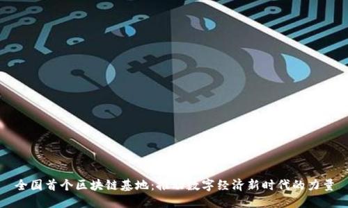 全国首个区块链基地：推动数字经济新时代的力量