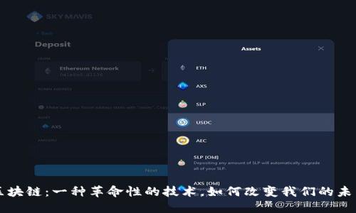 区块链：一种革命性的技术，如何改变我们的未来