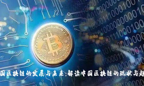 全国区块链的发展与未来：解读中国区块链的现状与趋势