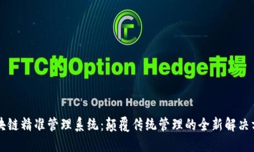 区块链精准管理系统：颠覆传统管理的全新解决方案