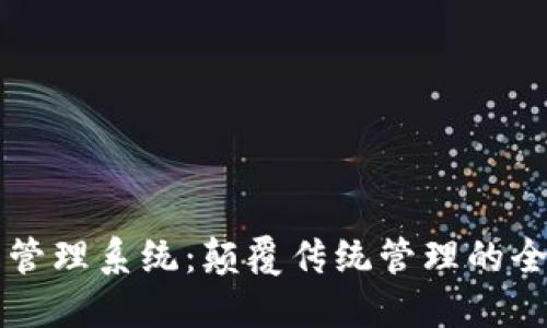 区块链精准管理系统：颠覆传统管理的全新解决方案