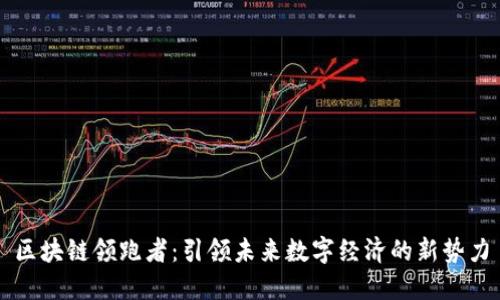 区块链领跑者：引领未来数字经济的新势力