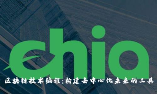区块链技术编程：构建去中心化未来的工具